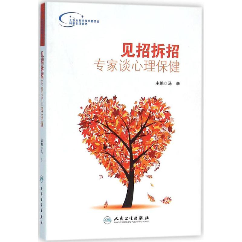 见招拆招:专家谈心理保健:专家谈心理保健 马辛 主编 家庭医生生活 人民卫生出版社 畅销文学励志书籍在类目 书籍/杂志/报纸, 医学卫生, 医学其它中 - 来自Buy2taobao.com提供专业的淘宝代购服务