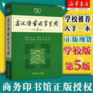 【新华书店正版】古汉语常用字字典第5版第五版 商务印书馆 新版古代汉语词典/字典王力中小学生学习古汉语字典工具书汉语辞典书籍