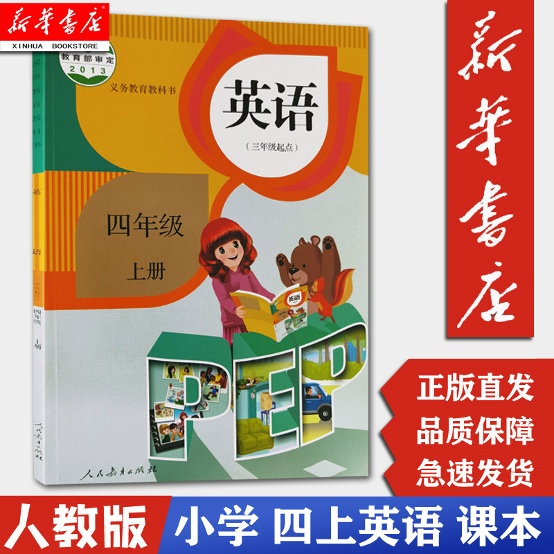 英语年级上册课本四年级三年级起点学期人民教育小学教材