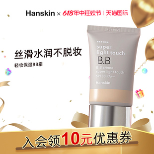 HANSKIN/韩斯清清妆保湿BB霜持久遮瑕隔离补水提亮肤色不脱妆韩国