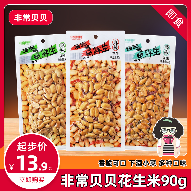 非常贝贝麻辣花生米藤椒味原味花生90g*3袋休闲小吃零食下酒菜