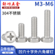 M3M4M5M6304不锈钢十字凹穴外六角螺栓十字凹脑六角螺丝GB29.2 8L