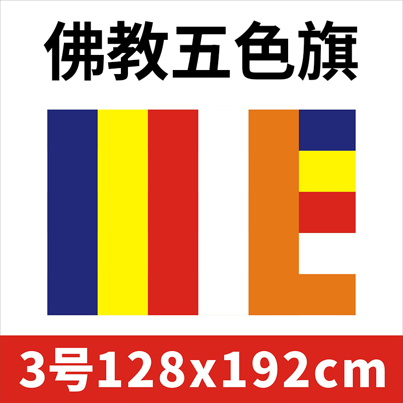 3号旗192cm佛教寺庙寺院禅寺五色旗佛教教旗帜旗帜