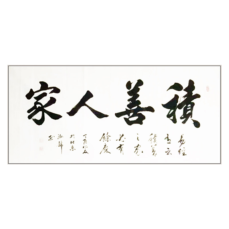 赵泓锦《积善人家》 北京仁和苑特邀书法家