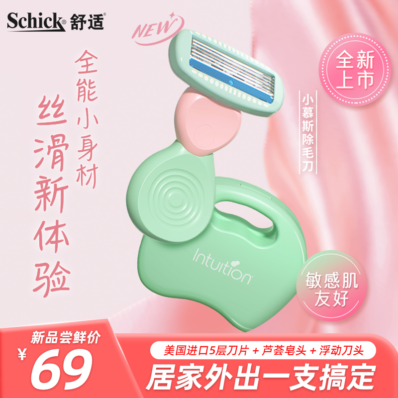 Schick/舒适舒芙刮毛刀便携脱毛刀小拎包刮毛刀女用旅行装剃毛刀