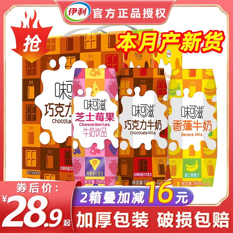 味可滋香蕉牛奶_1月伊利味可滋芝士莓果巧克力香蕉牛奶饮品240ml*12盒