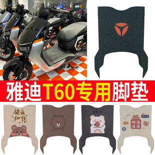 雅迪T60-D电动车脚垫冠能6代T60-M坐垫套电摩防水脚踏垫座套踏板