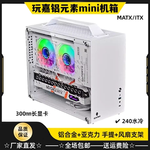 玩嘉铝元素mini小机箱Matx横卧式带手提铝合金台式电脑主机箱水冷