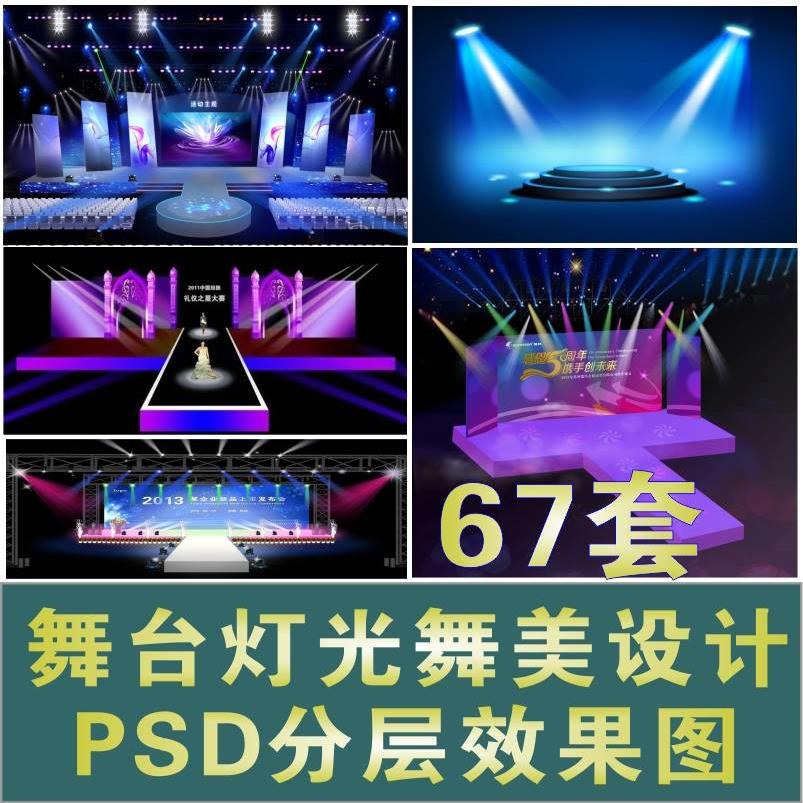 演出晚会发布会T台走秀舞台灯光舞美设计PSD分层效果图设计素材