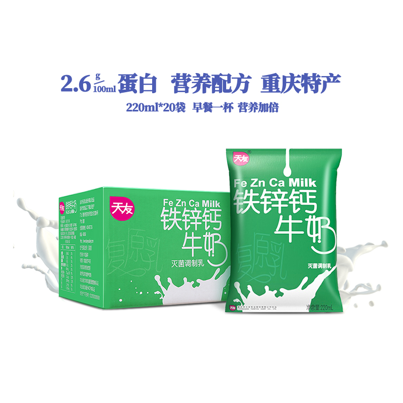 天友铁锌钙牛奶220ml*20袋装包装毫升整箱常温灭菌调制乳重庆
