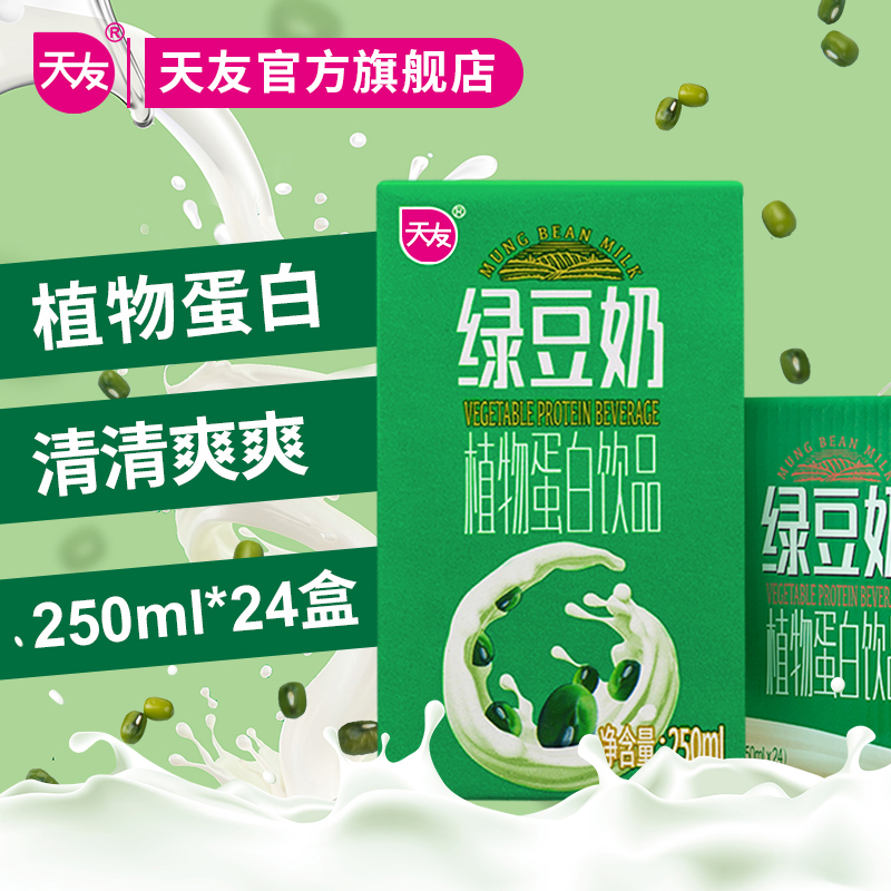 【天友】绿豆奶植物蛋白饮品250ml*24盒装整箱重庆