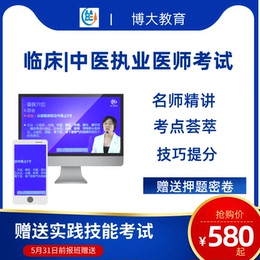 博大教育临床/中医执业医师考试笔试培训网络学习视频课送预测题
