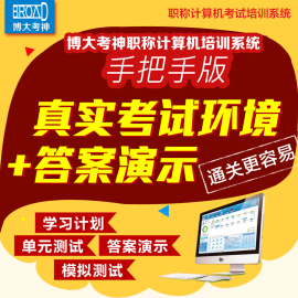 博大考神全国职称计算机模块2019考试题库真题模拟软件初级中高级