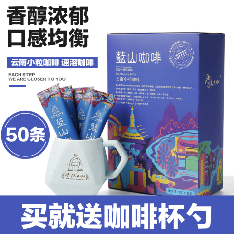 【买送杯勺】蓝山风味咖啡粉三合一速溶咖啡50条装云南小粒咖啡