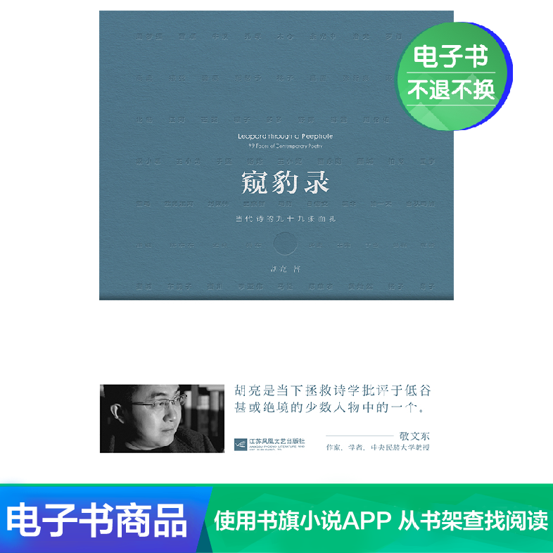 【电子书 售出不退】窥豹录当代诗的九十九张面孔中国文学诗歌|ruв категории цифровое чтение, Публикации книга, 文学, 中国现当代诗歌 - от Buy2taobao.com для оказания профессиональной услуги покупки агента Taobao