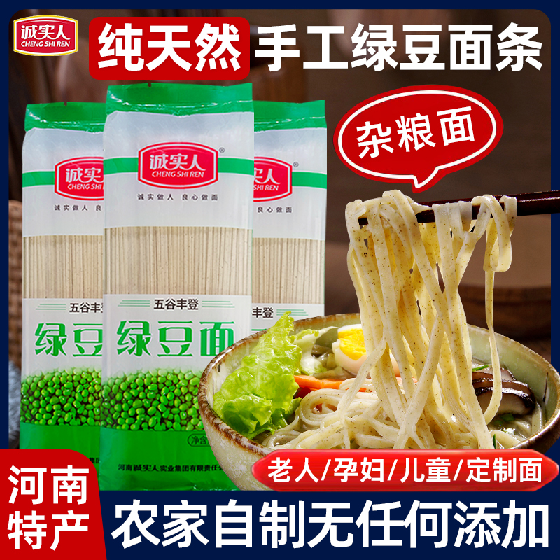 诚实人河南纯天然芝麻叶绿豆面条 杂