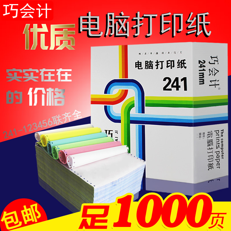 包邮1000页电脑打印纸241三联3联针式连打纸123456联出入库单凭证