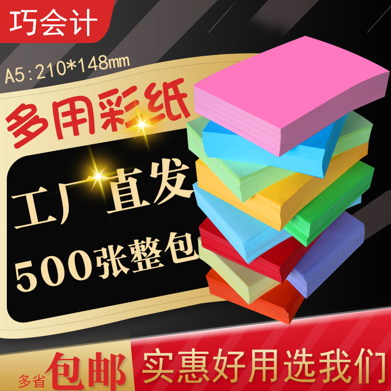 直销a5彩纸500张A5彩色复印纸A4一半打印纸儿童手工纸折纸混色