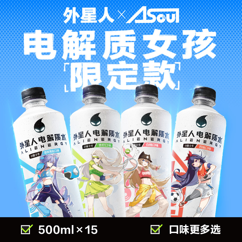 a-soul 联名外星人电解质女孩限定款电解质水无糖饮料500mlx15