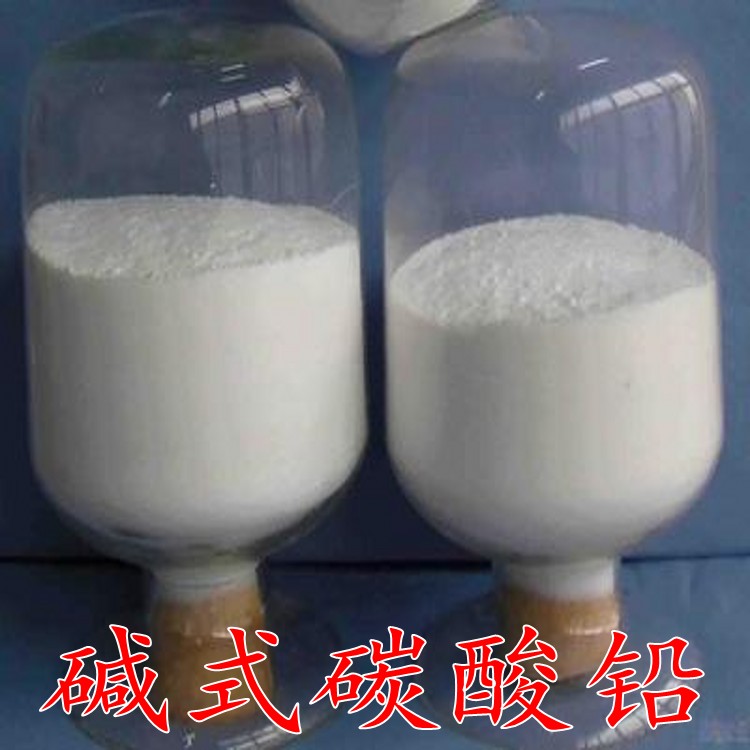 供应碱式碳酸铅 碳酸铅 铅白粉 白色着色剂 高含量 碱