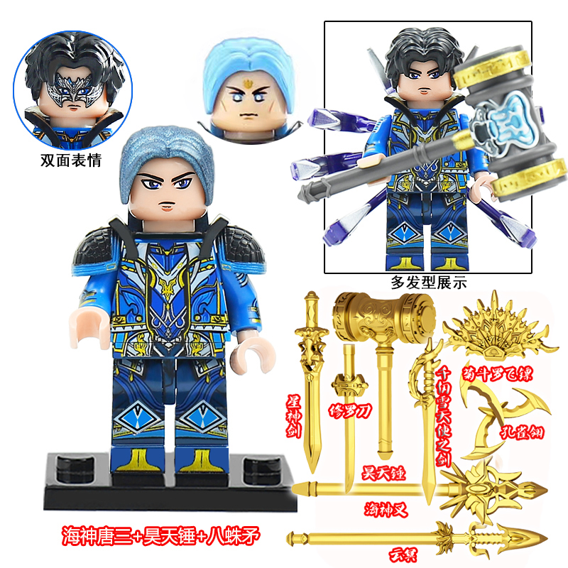 斗罗大陆人仔海神唐三拼插积木昊天锤武器史莱克七怪魂骨儿童玩具