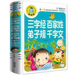正版三字经百家姓千字文弟子规合集 彩图注音版 国学经典启蒙教材小学生带拼音课外彩绘本读物 幼儿童早教书启蒙书书籍完整版 小学
