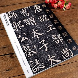 颜真卿郭虚已墓志传 颜体楷书书法字帖 世经典书法碑帖106 初学者书法自学入门临习原碑帖集字古诗颜鲁公繁体旁注河北教育出版社