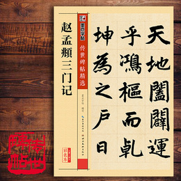 赵孟俯 三门记 字帖赵孟頫书法全集楷书千字文心经历代书法论书选毛笔书法字帖中国经典碑帖释文译注名品全套赵孟眺三门记原贴