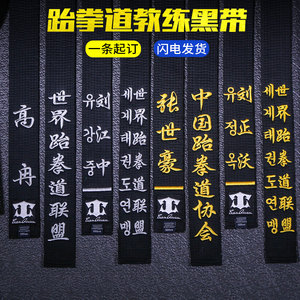 跆拳道腰带黑带绣字黑色道带跆拳道带子刺绣带段位教练定制空手道
