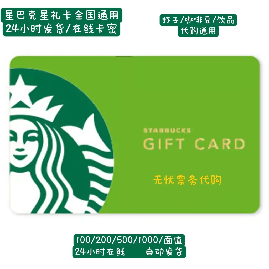 星巴克星礼卡100/200/500/1000面值感谢卡现金卡卡密电子码自动发