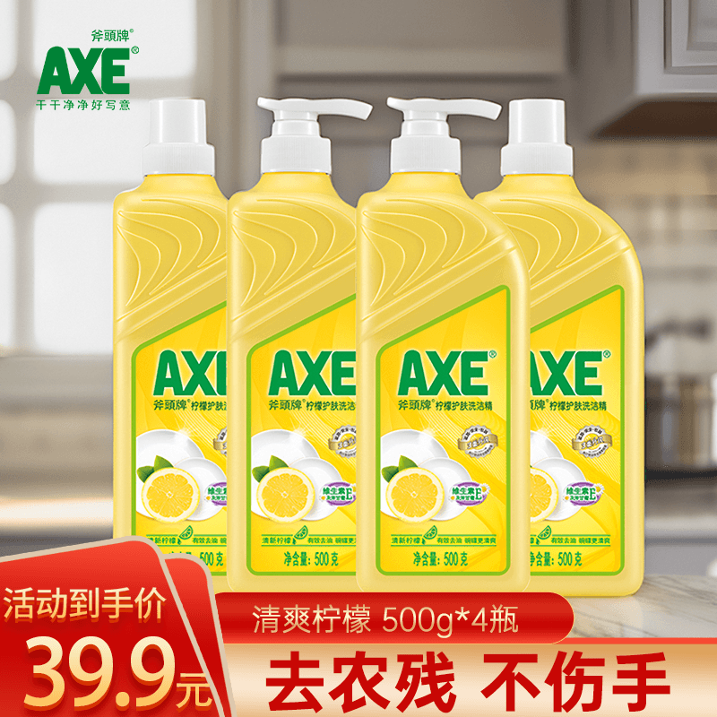 4瓶 AXE斧头牌洗洁精家庭装食品