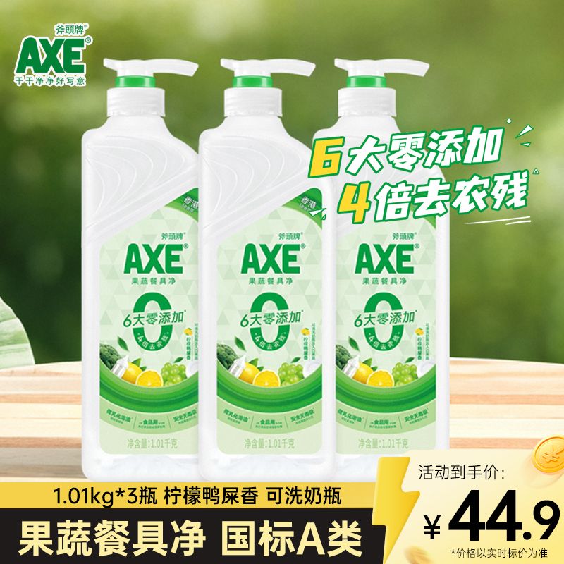 2024新品AXE/斧头牌洗洁精家