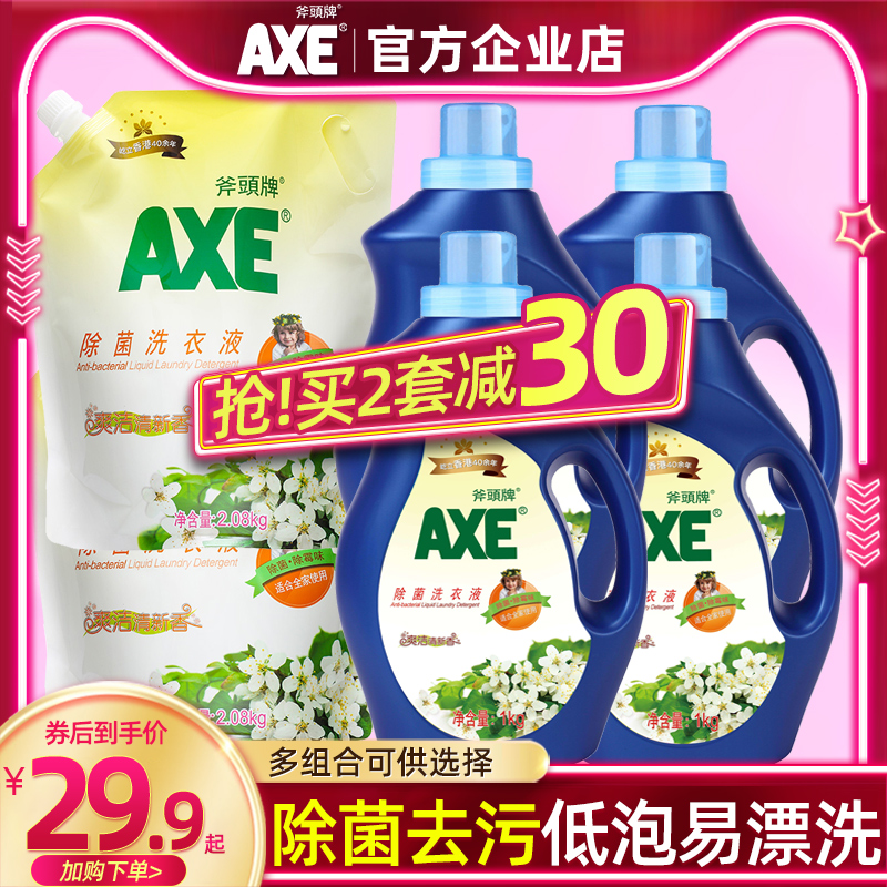 axe斧头牌除菌洗衣液整箱批 家用实惠装香味持久护衣瓶装袋装组合