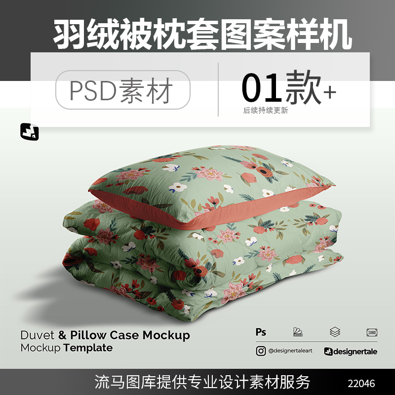 国外高端床品羽绒棉被枕套图案设计展示样机PSD智能贴图素材模型