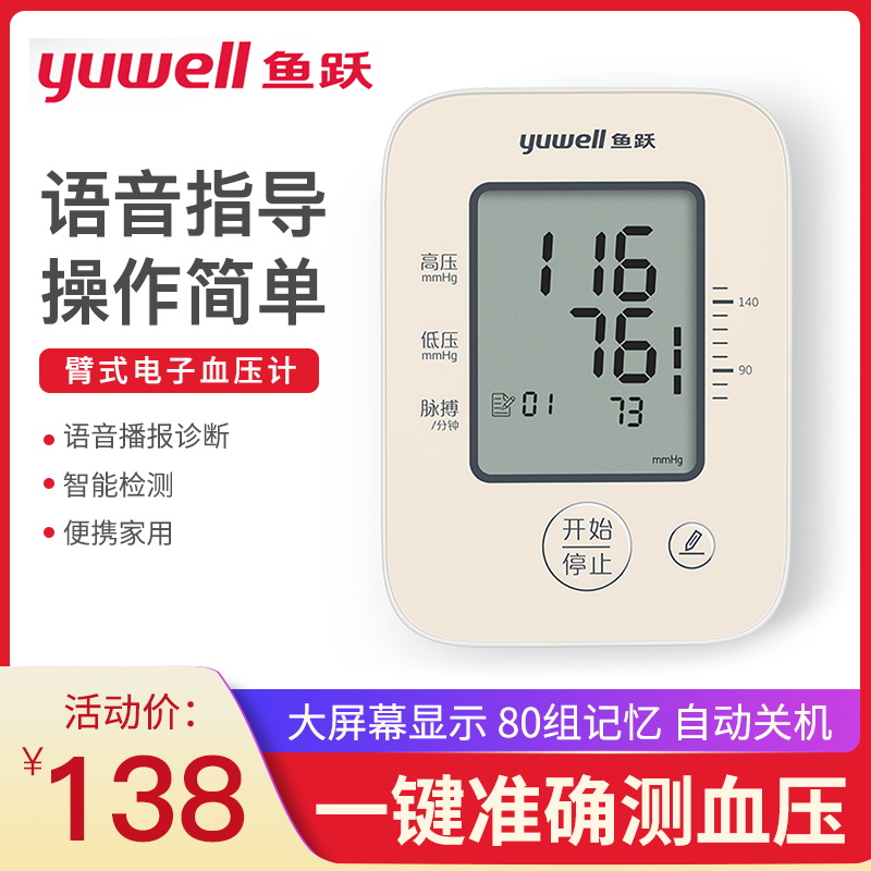 鱼跃全自动语音电子血压计老人家用上臂式医用血压测量仪量血压在类目 OTC药品/医疗器械/计生用品, 医疗器械, 血压仪器中 - 来自Buy2taobao.com提供专业的淘宝代购服务