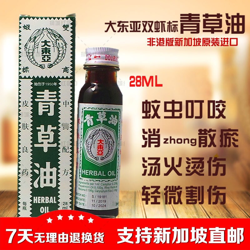新加坡正品青草油新加坡大东亚双虾标青草油烫烧伤蚊虫28ml