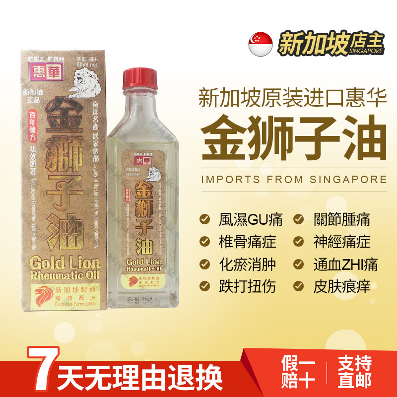 新加坡正品金狮子油 惠华金狮子油 狮子油 50ml