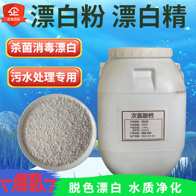 工业次氯酸钙漂白精污水处理杀菌消毒脱色去异味漂白粉含氯消毒剂