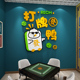 麻将馆棋牌室文化墙贴画3d立体休闲娱乐城房间墙面装饰品布置标语