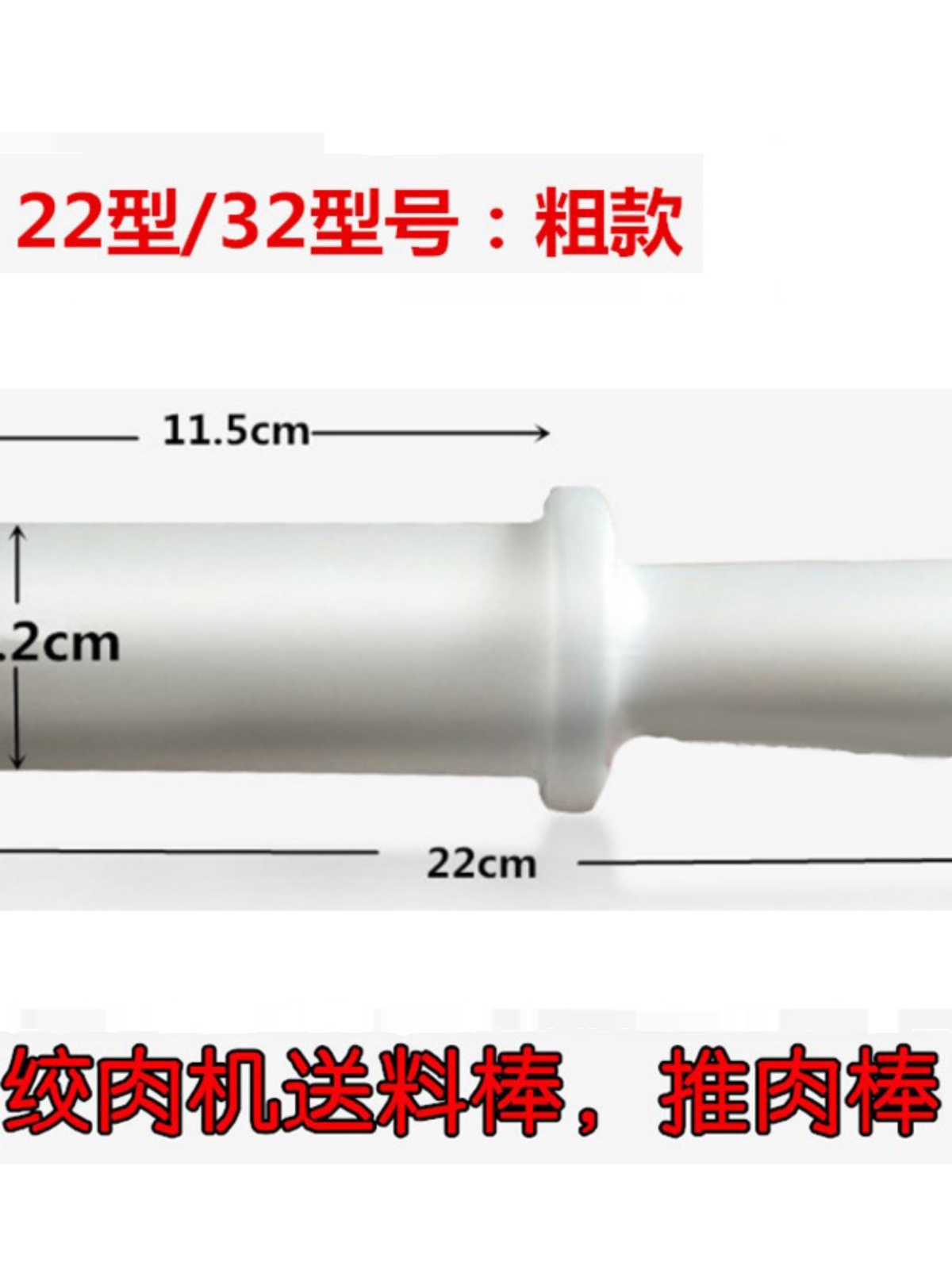 强力绞肉机塑料棒压肉棒送料棒绞肉机的棒子压料棒12/22/32捣料棒