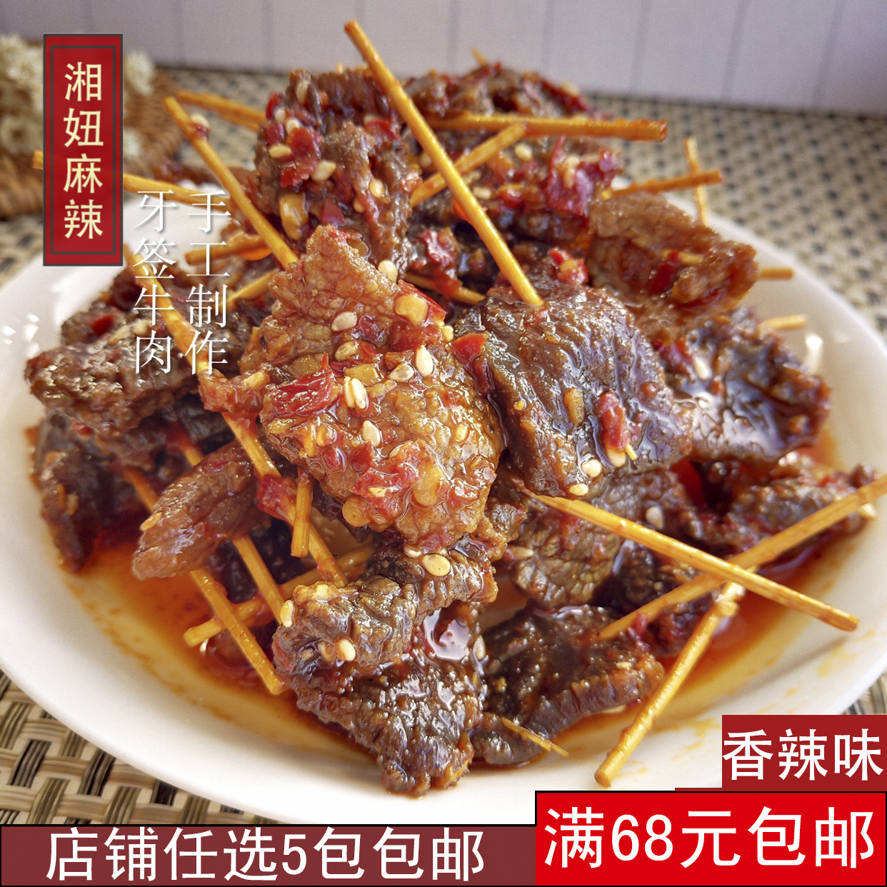 湘妞麻辣牙签牛肉卤味熟食零食湖南特产食品美食无添加香辣条辣皮