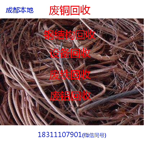 成都廢舊電纜廢銅廢鋁廢鐵工廠設備塑料鍋爐機械設備電機鋼材回收在類目 裝修設計/施工/監理, 家庭保維修中 - 來自Buy2taobao.com提供專業的淘寶代購服務
