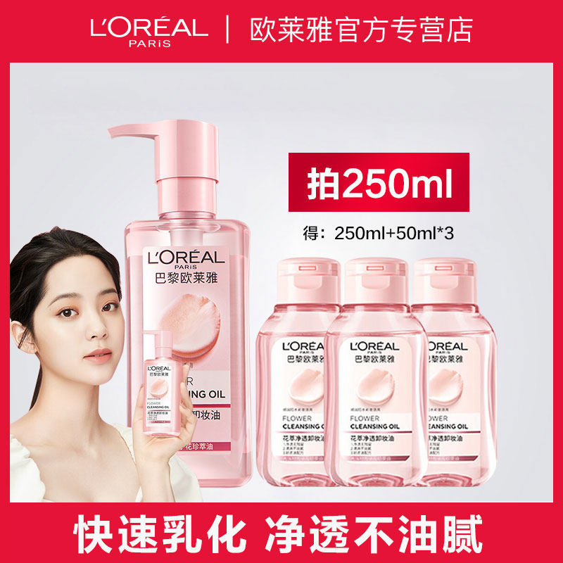 欧莱雅花萃净透卸妆油女深层清洁卸妆水官方旗舰店官网正品olaiya