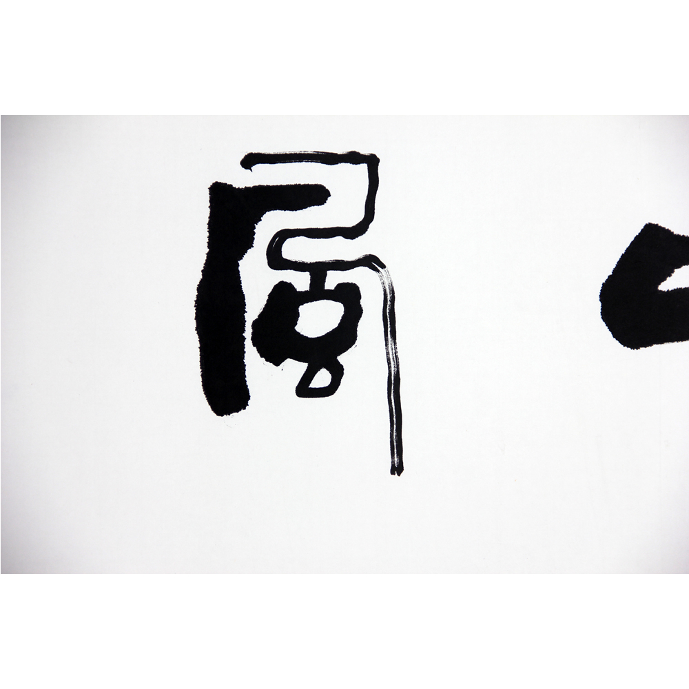 孙继相《和风细雨》 856