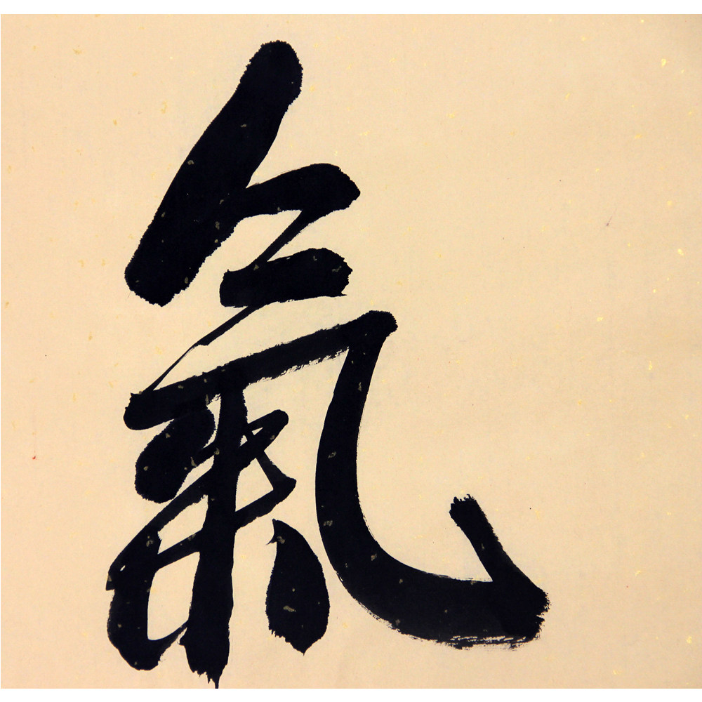 杨新顺《和气致祥》 1354