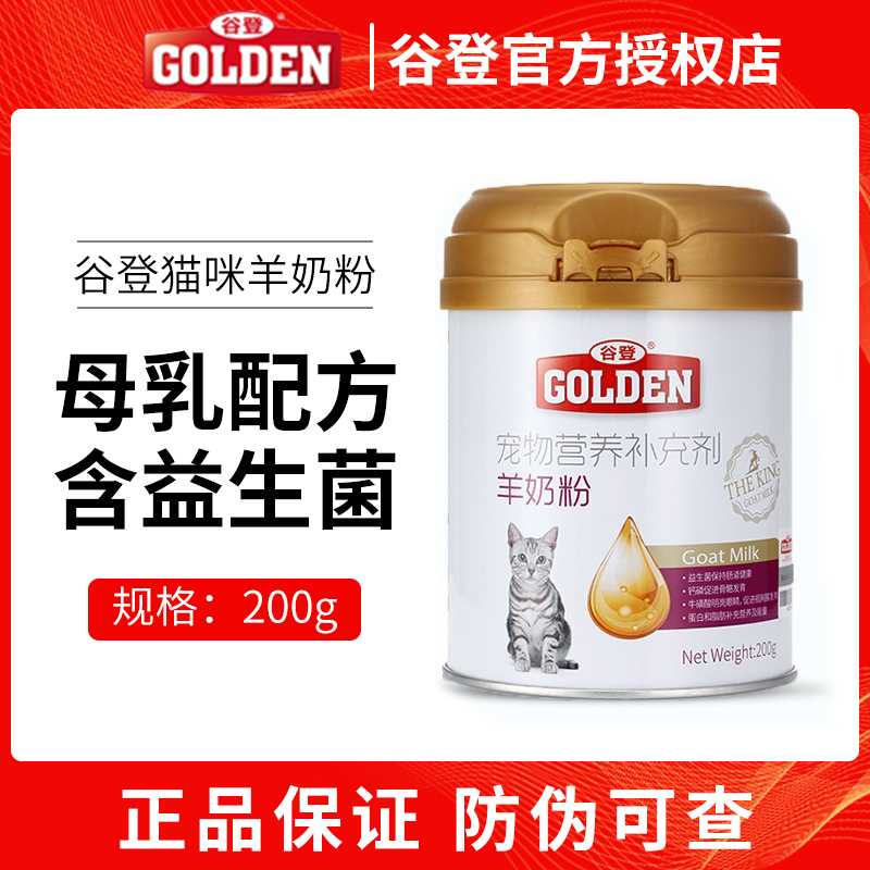 谷登羊奶粉200g猫咪专用新初生宠