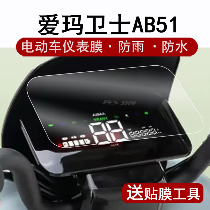 爱玛卫士AB51仪表膜电动车卫士A516液晶仪表盘贴膜卫士TDR4243Z码表屏幕保护膜AM1200DT-27S非钢化膜贴纸配件