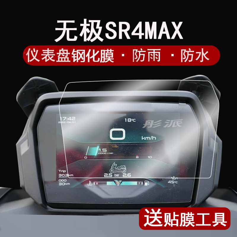 适用无极SR250GTRro仪表钢化膜摩托车SR4MAX液晶仪表盘贴膜22-23款sr4max屏幕保护膜防水改装配件贴纸