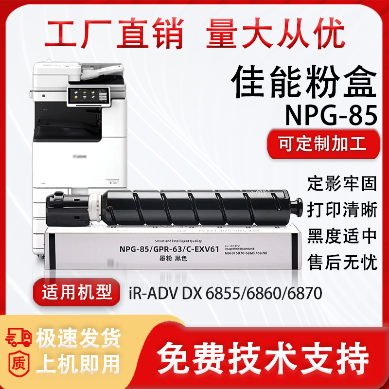 适用佳能NPG-85粉盒 iR-ADV DX 6855 6860 6870复印机碳粉墨盒筒