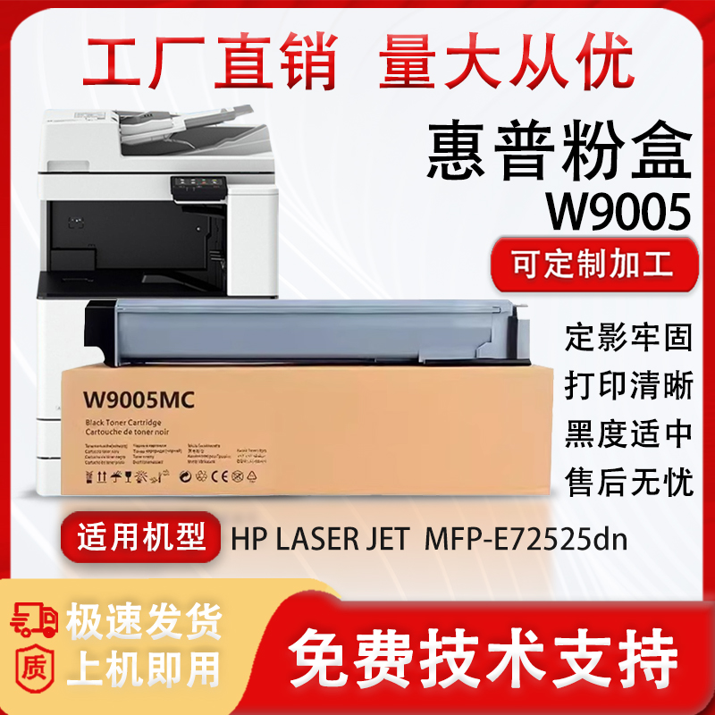 适用惠普W9005粉盒MFP-E72525dn E72530z E72535复印机碳粉墨盒筒